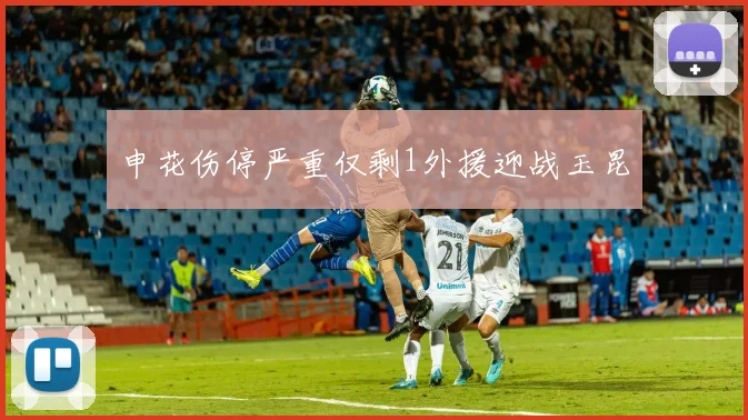 申花伤停严重仅剩1外援迎战玉昆
