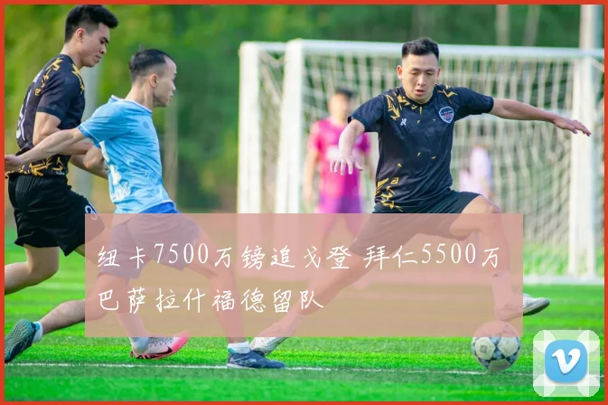 纽卡7500万镑追戈登 拜仁5500万 巴萨拉什福德留队