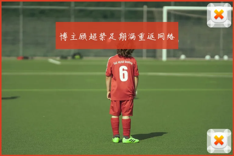 博主顾超禁足期满重返网络