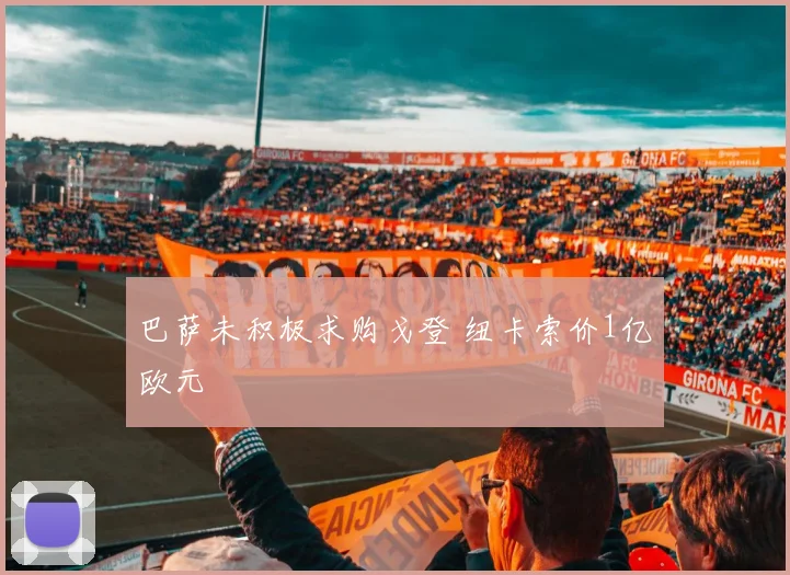 巴萨未积极求购戈登 纽卡索价1亿欧元
